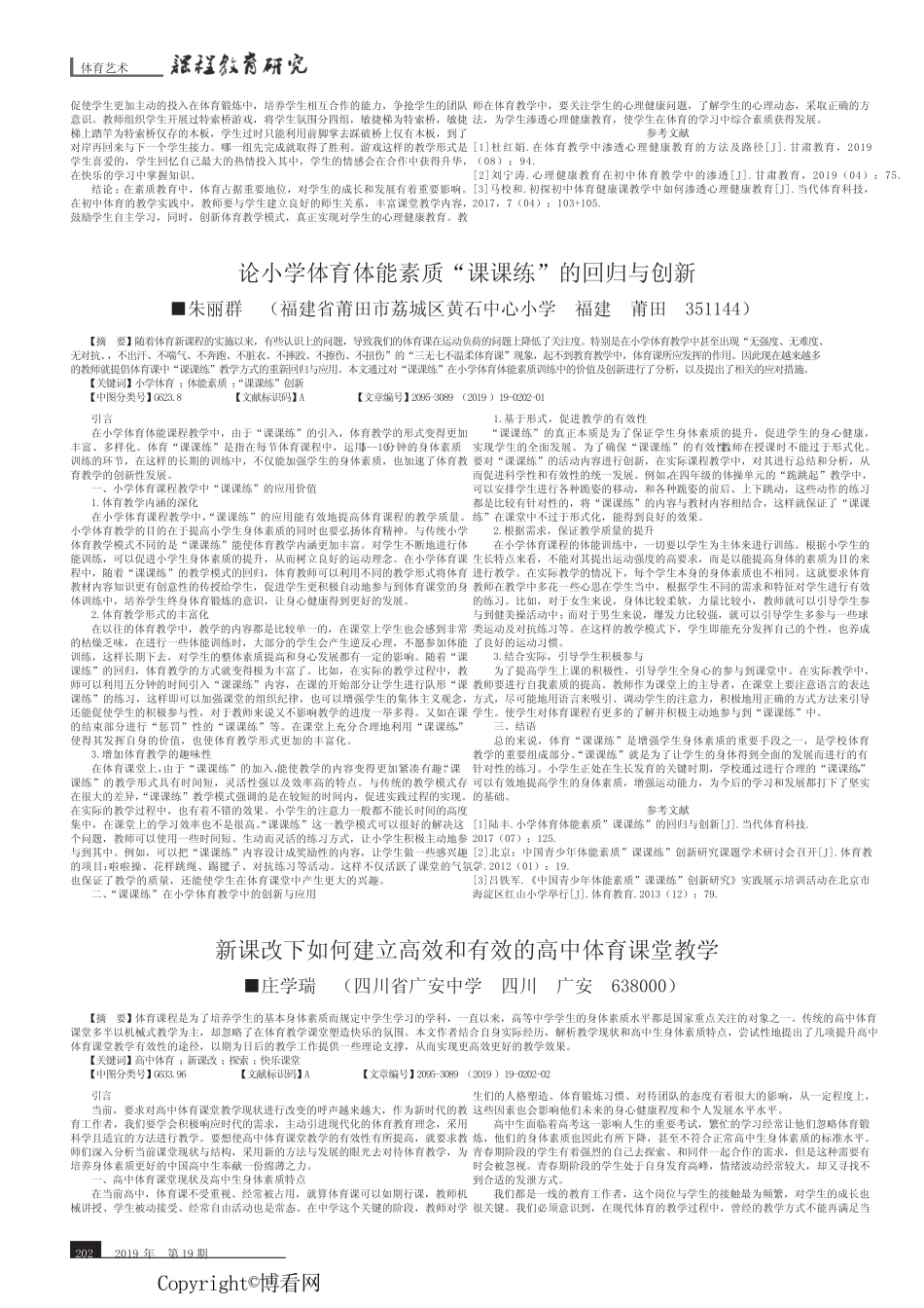 新课改下如何建立高效和有效的高中体育课堂教学_第1页