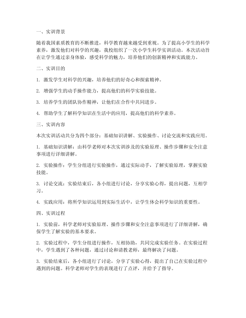 小学生科学实训报告总结_第1页