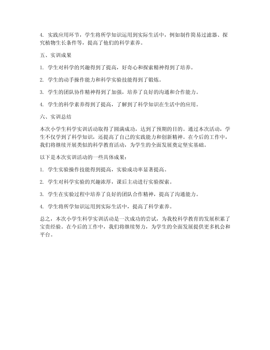 小学生科学实训报告总结_第2页