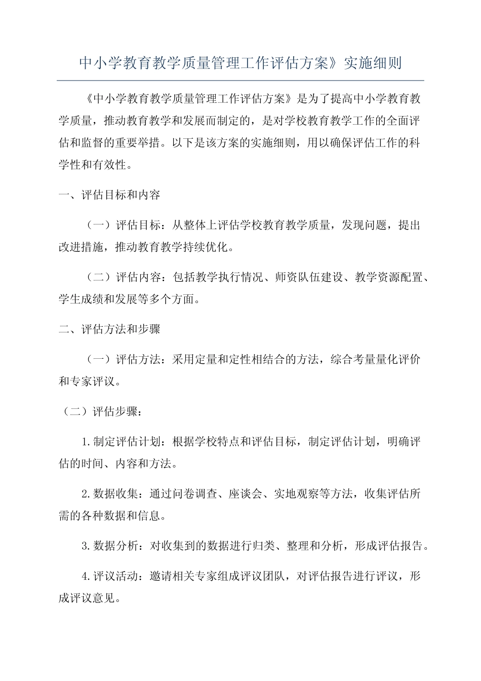 中小学教育教学质量管理工作评估方案》实施细则_第1页