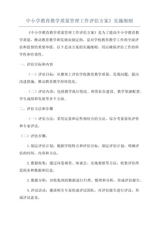 中小学教育教学质量管理工作评估方案》实施细则
