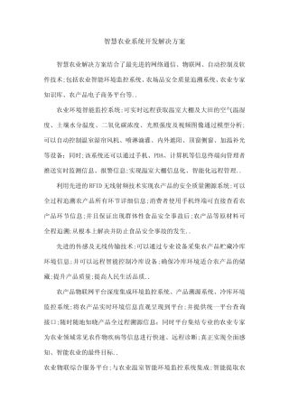 智慧农业系统开发解决方案
