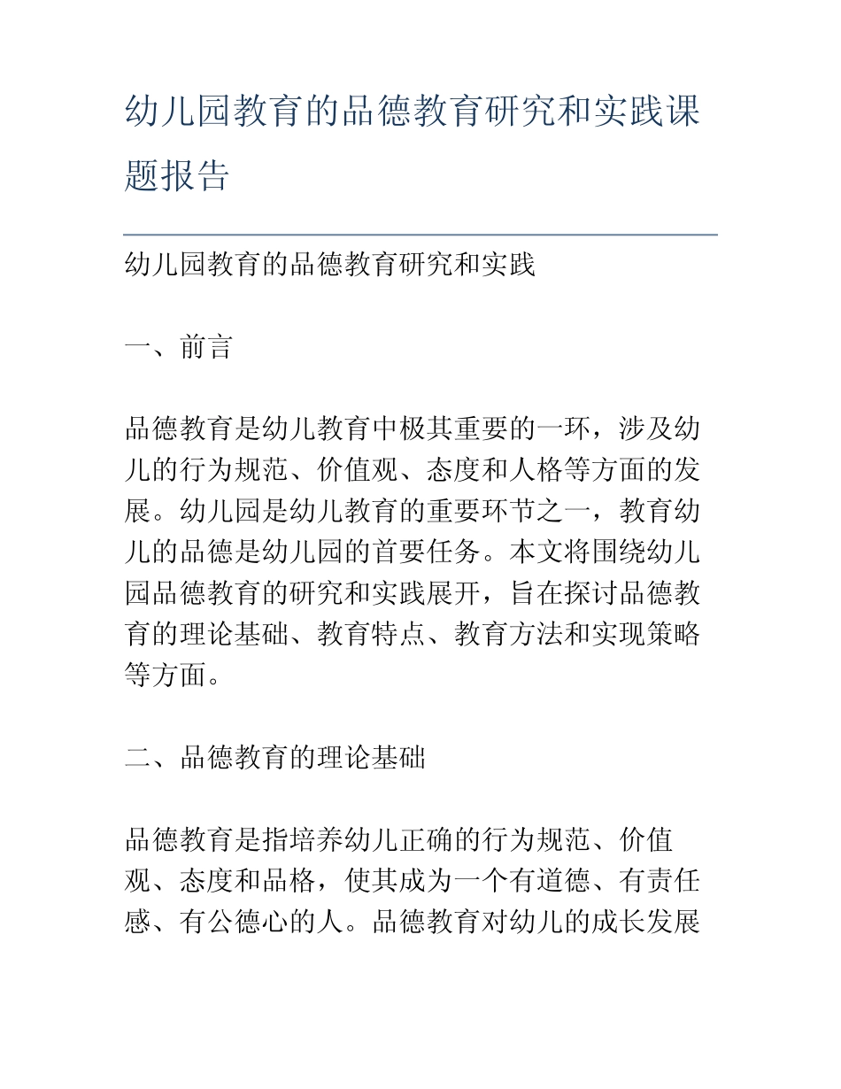 幼儿园教育的品德教育研究和实践课题报告_第1页