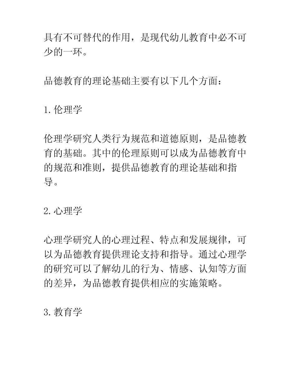 幼儿园教育的品德教育研究和实践课题报告_第2页