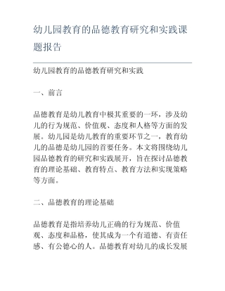 幼儿园教育的品德教育研究和实践课题报告