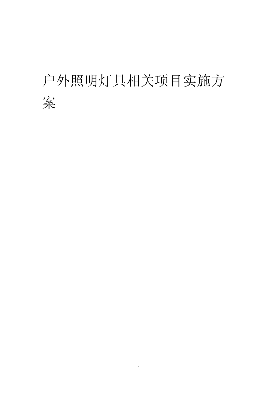 2023年户外照明灯具相关项目实施方案_第1页