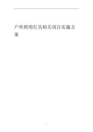 2023年户外照明灯具相关项目实施方案