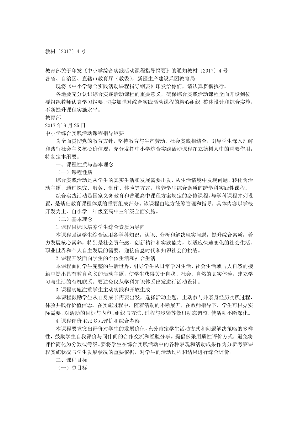 中小学综合实践活动课程指导纲要_第1页