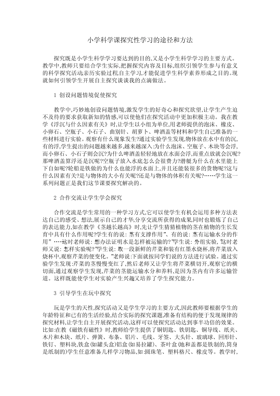 小学科学课探究性学习的途径和方法_第1页