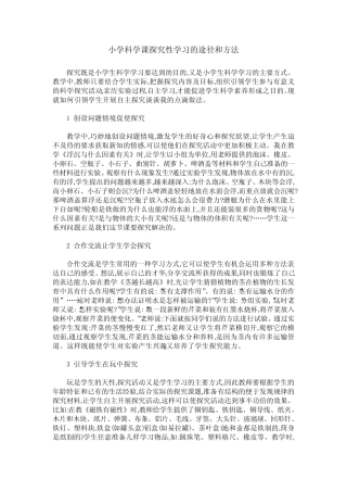 小学科学课探究性学习的途径和方法