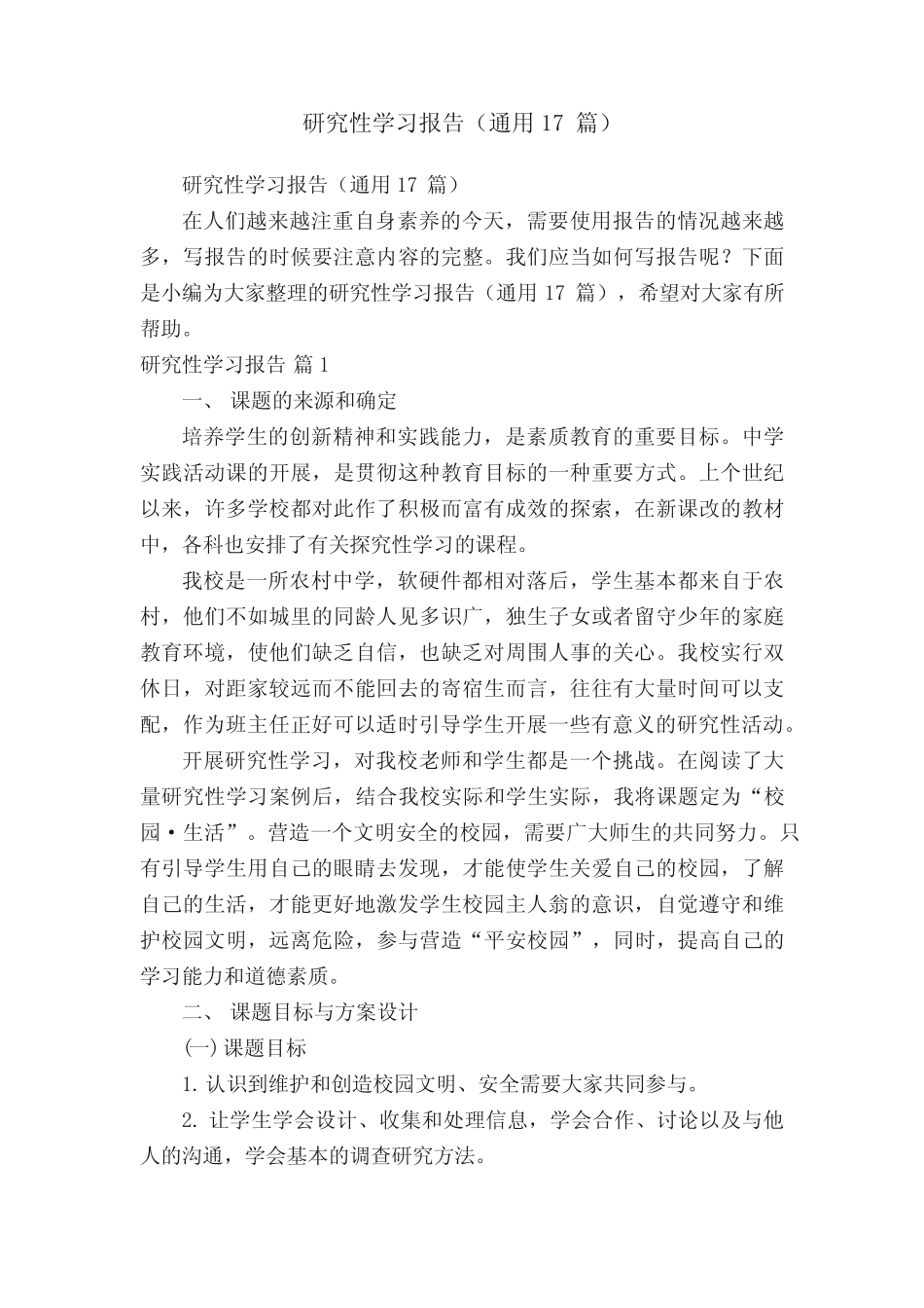 研究性学习报告(通用17则)_第1页
