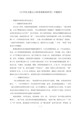 小学语文随文小练笔策略的研究开题报告