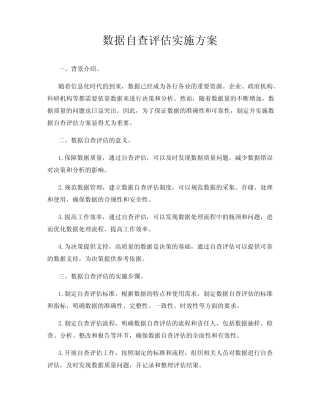 数据自查评估实施方案