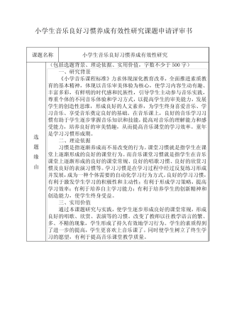 小学生音乐良好习惯养成有效性研究课题申请评审书