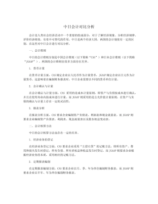 中日会计对比分析
