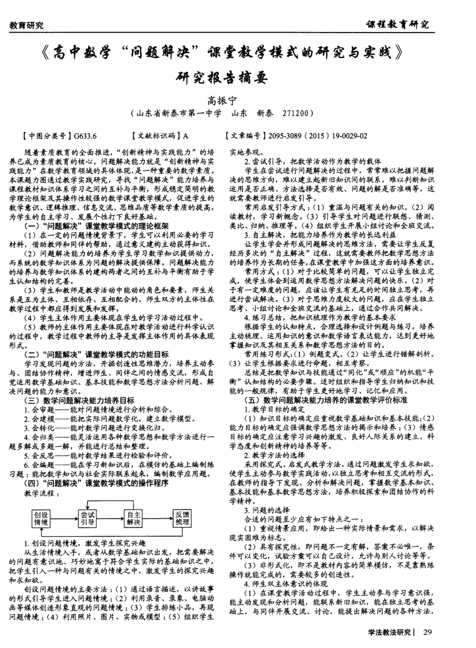 《高中数学“问题解决”课堂教学模式的研究与实践》研究报告摘要_第1页