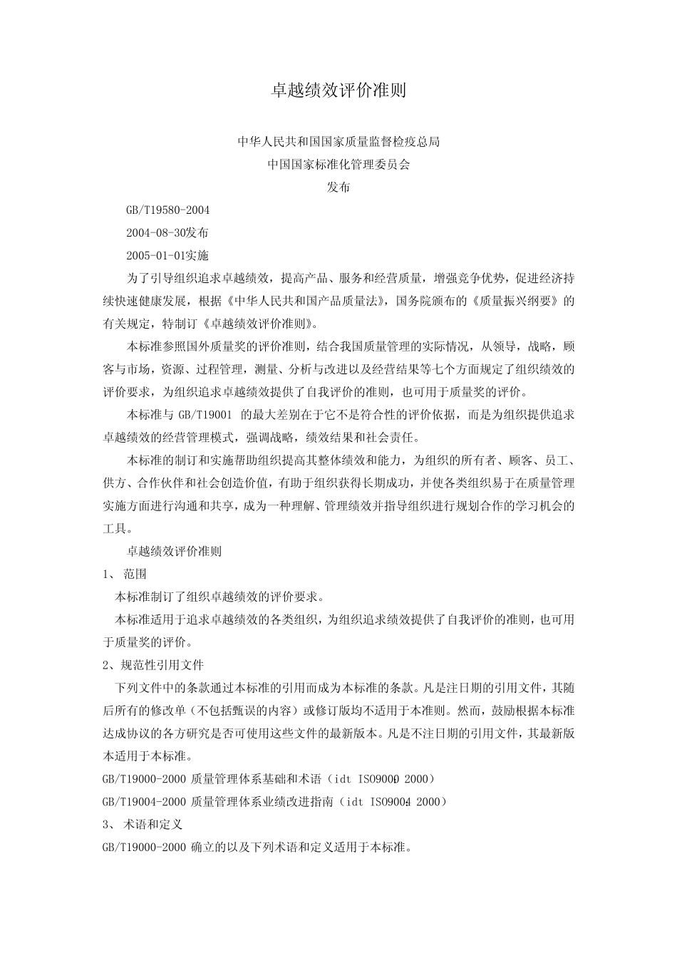 【方法】卓越绩效评价准则-GBT19580-2004-11页 (2)_第1页