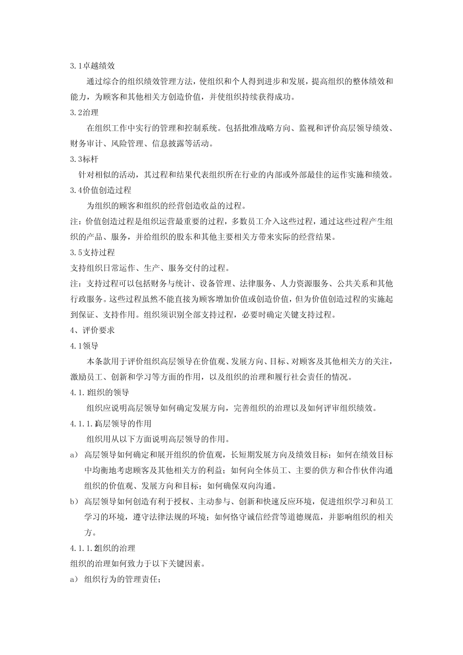 【方法】卓越绩效评价准则-GBT19580-2004-11页 (2)_第2页