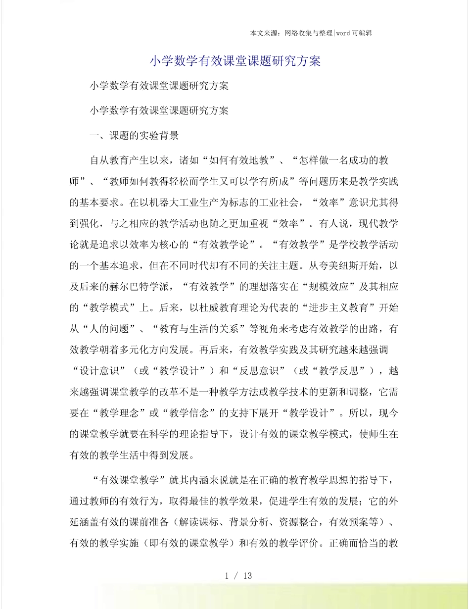 小学数学有效课堂课题研究方案_第1页