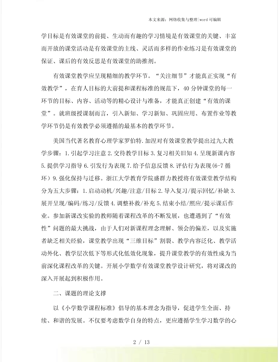 小学数学有效课堂课题研究方案_第2页