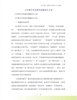 小学数学有效课堂课题研究方案