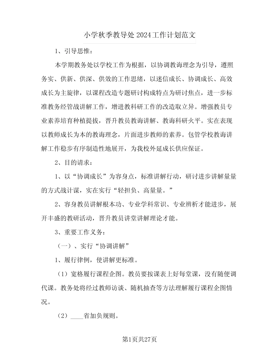 小学秋季教导处2024工作计划范文(5则)_第1页