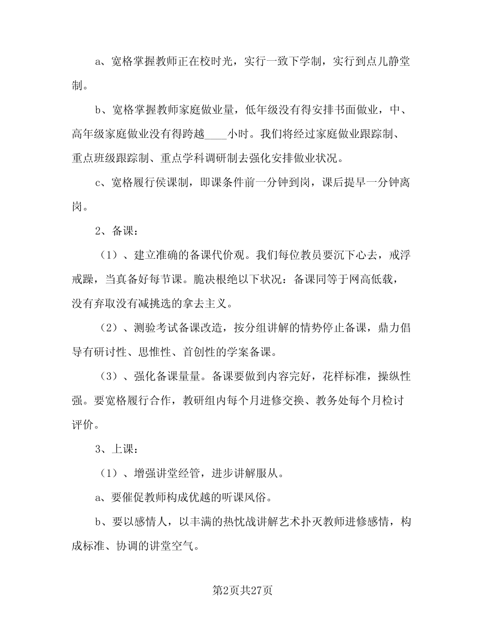 小学秋季教导处2024工作计划范文(5则)_第2页