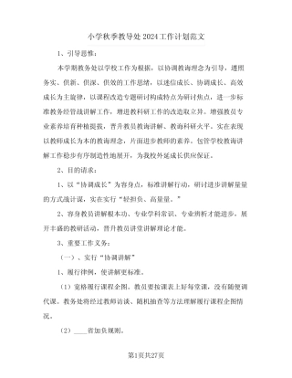 小学秋季教导处2024工作计划范文(5则)