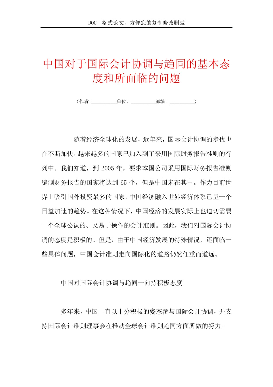 中国对于国际会计协调与趋同的基本态度和所面临的问题_第1页