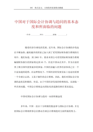 中国对于国际会计协调与趋同的基本态度和所面临的问题