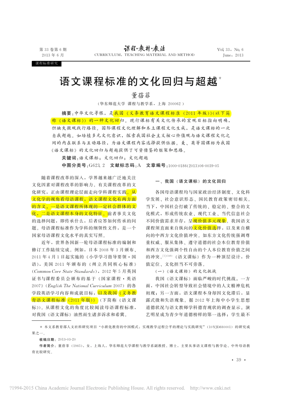语文课程标准的文化回归与超越_董蓓菲_第1页