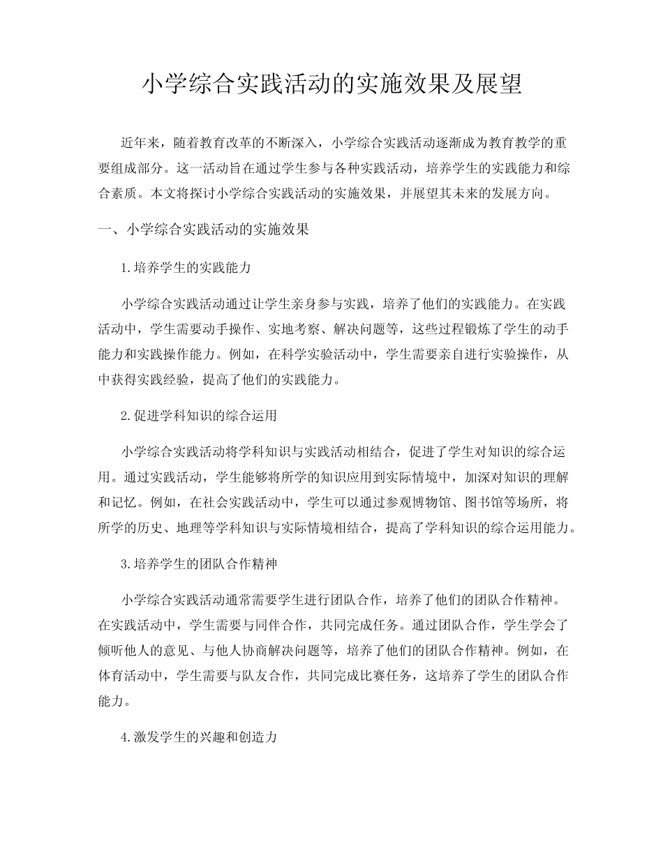 小学综合实践活动的实施效果及展望_第1页