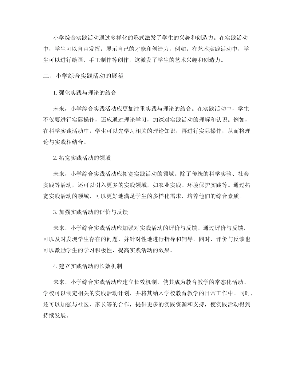 小学综合实践活动的实施效果及展望_第2页