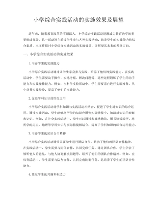 小学综合实践活动的实施效果及展望