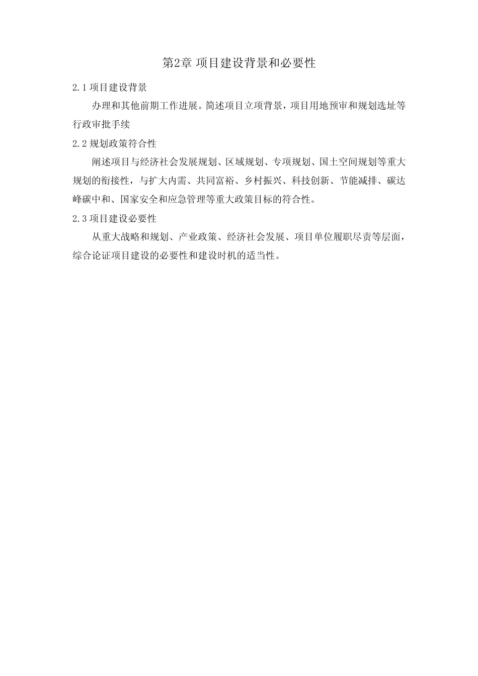 政府投资项目可行性研究报告编写通用大纲(2023 年版)格式_第2页