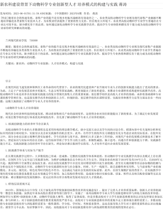 新农科建设背景下动物科学专业创新型人才培养模式的构建与实践蒋涛