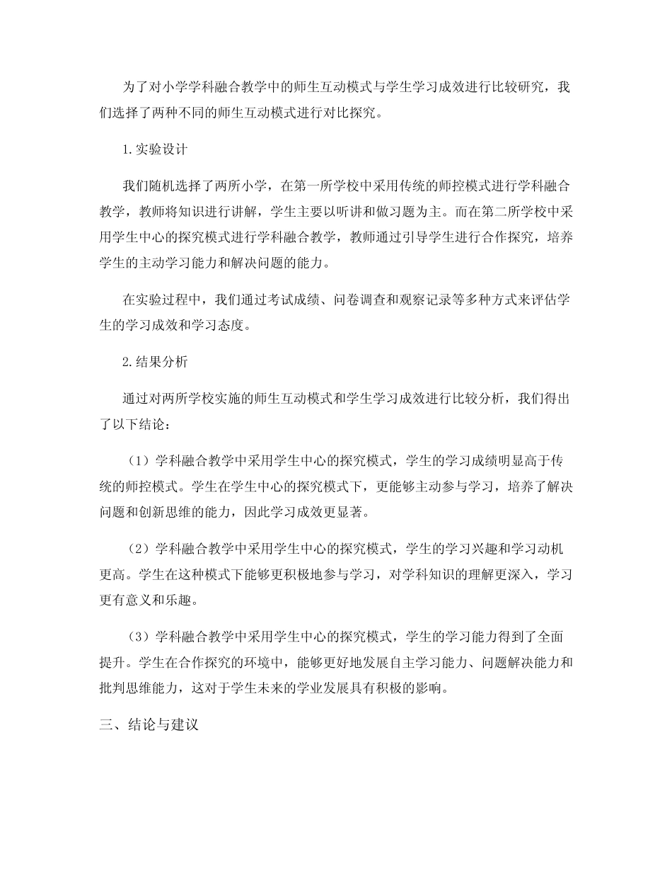 小学学科融合教学中的师生互动模式与学生学习成效比较研究_第2页