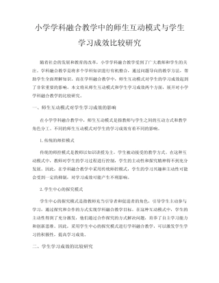 小学学科融合教学中的师生互动模式与学生学习成效比较研究
