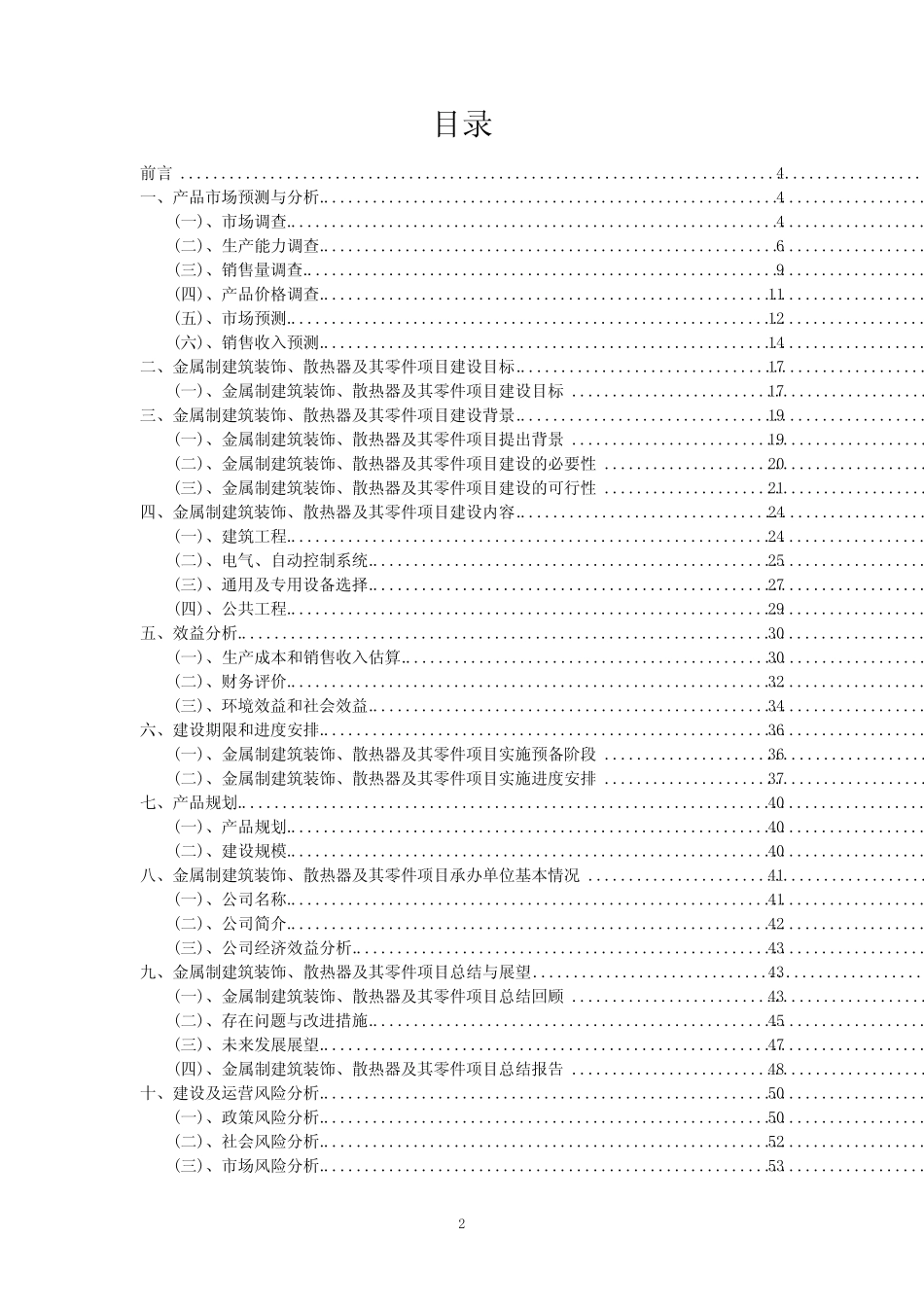 2023年金属制建筑装饰、散热器及其零件项目可行性评估方案_第2页