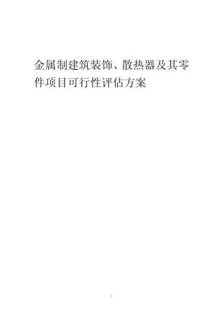 2023年金属制建筑装饰、散热器及其零件项目可行性评估方案