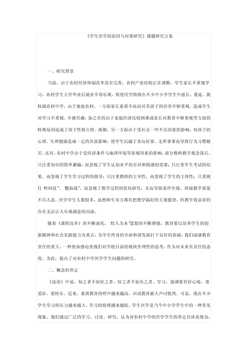 学生厌学的原因与对策研究_第1页