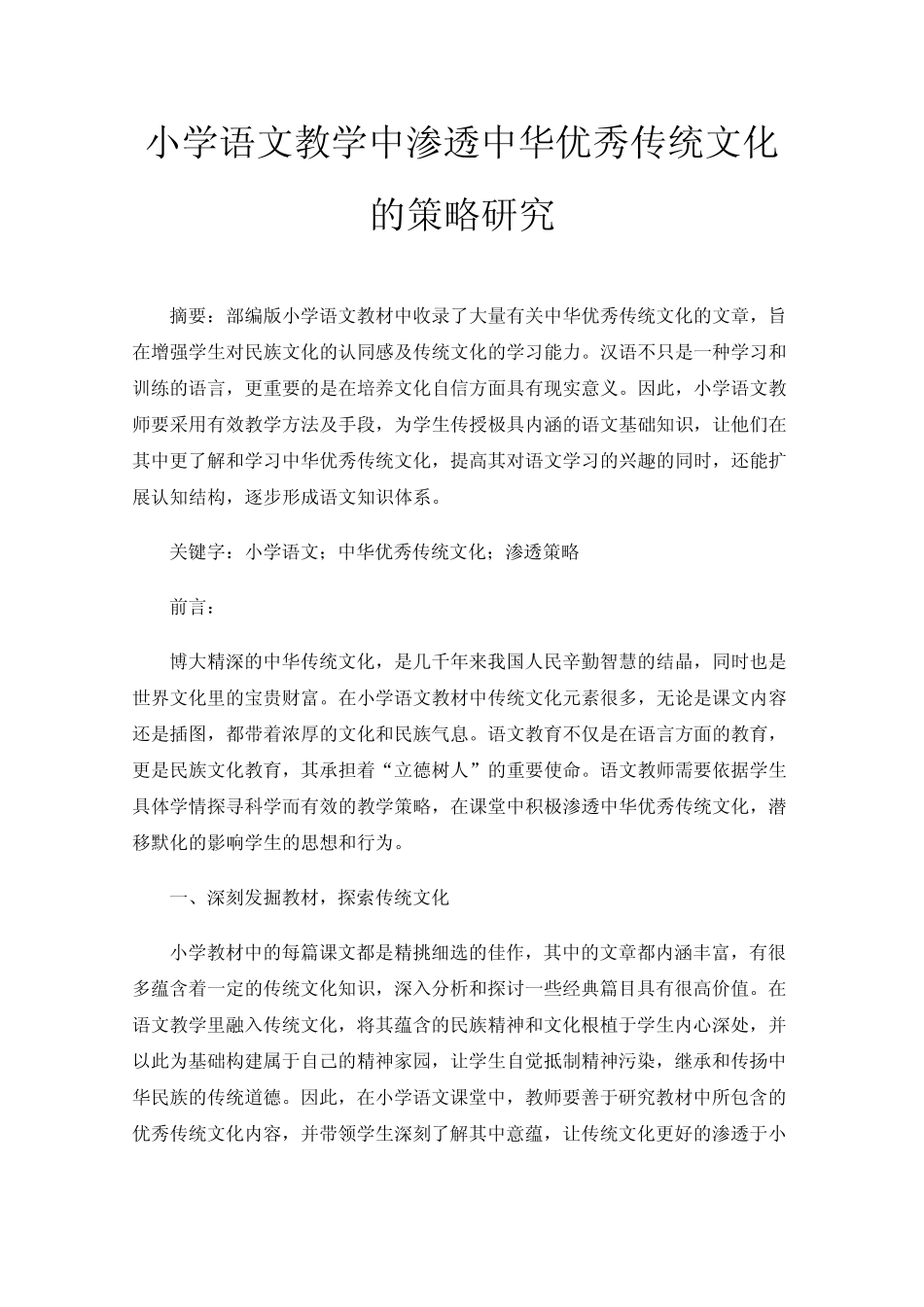 小学语文教学中渗透中华优秀传统文化的策略研究_第1页