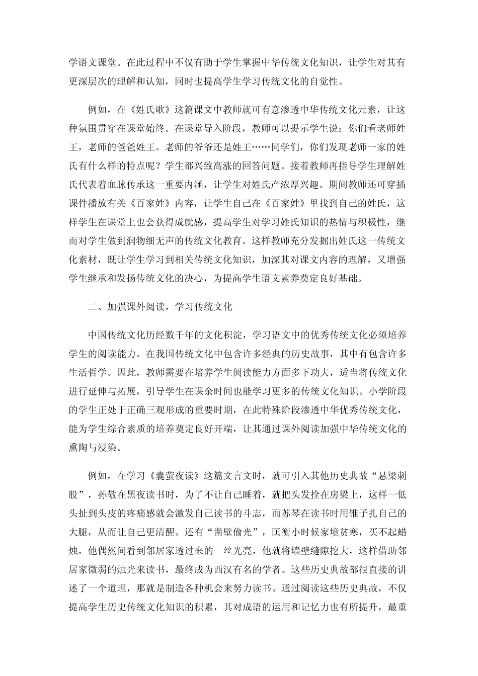 小学语文教学中渗透中华优秀传统文化的策略研究_第2页