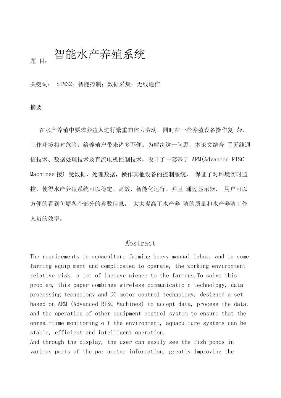 智能水产养殖系统论文_第1页