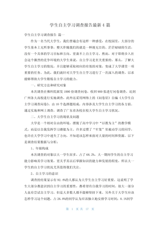 学生自主学习调查报告最新4则