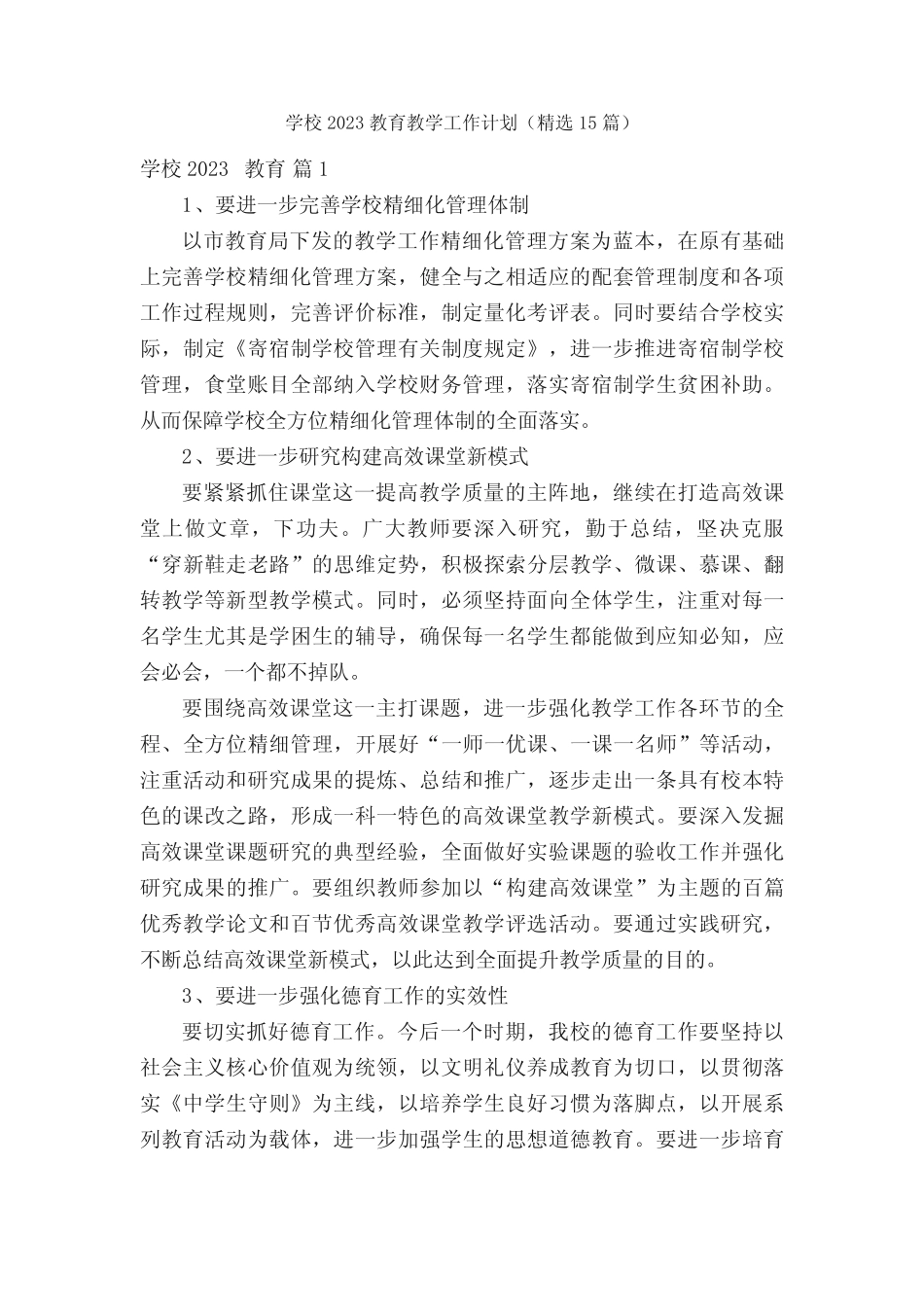 学校2023教育教学工作计划(精选15则)_第1页