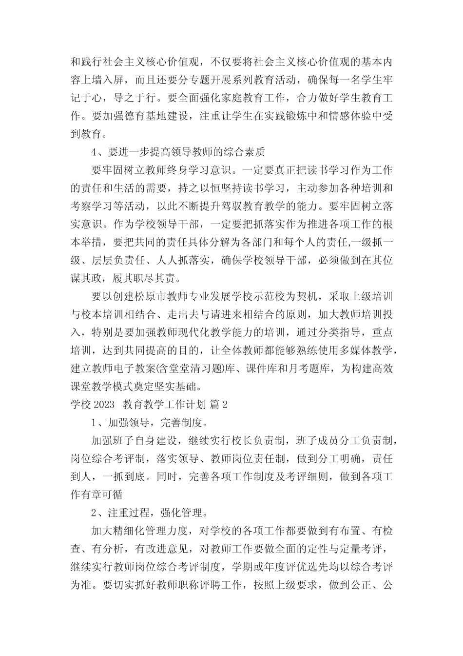 学校2023教育教学工作计划(精选15则)_第2页