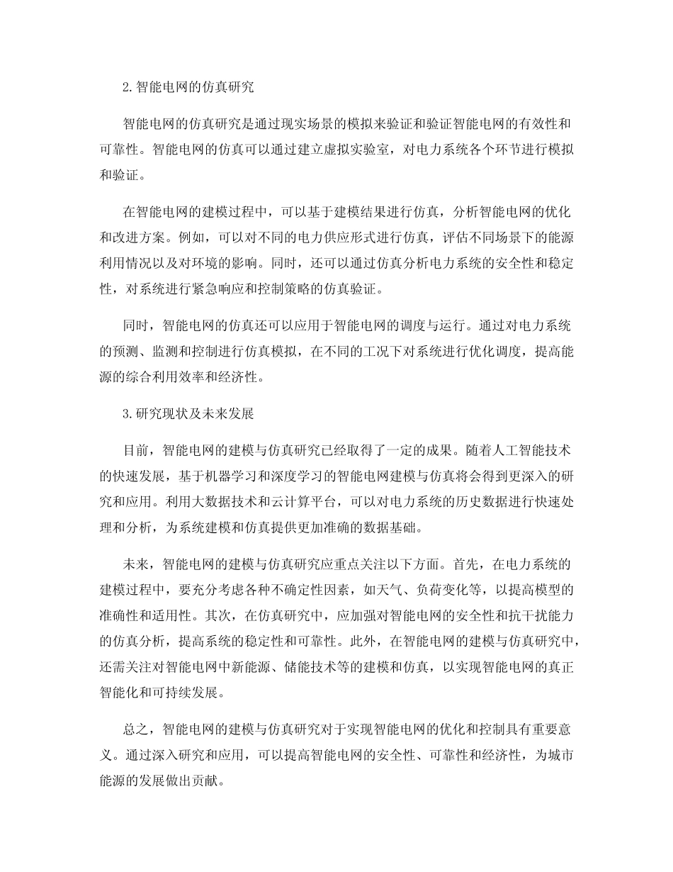 智能电网的建模与仿真研究_第2页