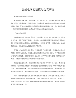 智能电网的建模与仿真研究