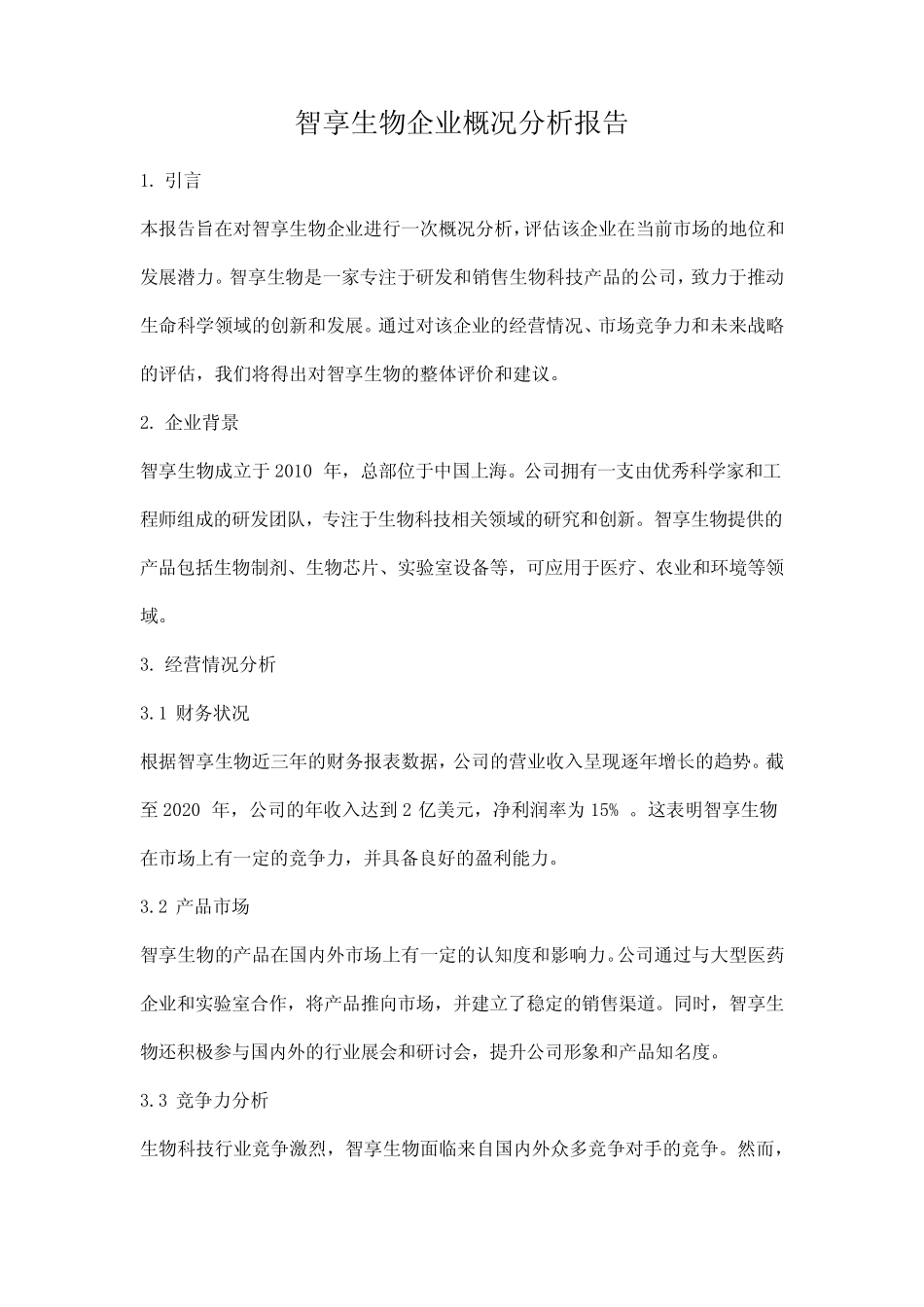 智享生物企业概况分析报告_第1页
